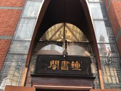 -钟书阁(松江泰晤士小镇店)