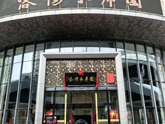 -洛阳水席园