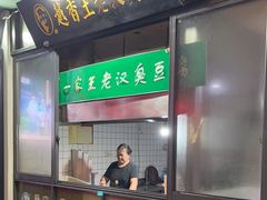 -越香王老汉臭豆腐