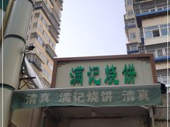 门面-满记烧饼(牛街东里小区一区店)