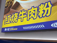 -粉小主·贵州酸汤牛肉粉(南京仙林金鹰店)