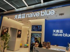 -天真蓝照相馆(五角场百联又一城店)