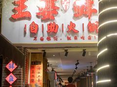 -王婆乔鲜鱼自助火锅(蜀汉路店)