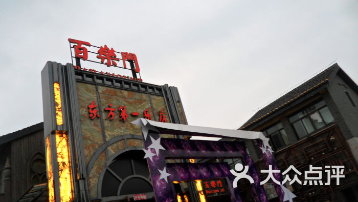 百乐门酒吧门面图片 - 第2张