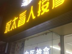 -永太盲人按摩(福田店)