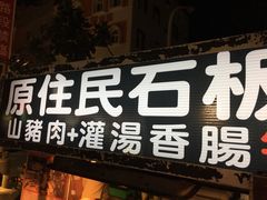 门面-原住民美食石板烤肉山猪肉
