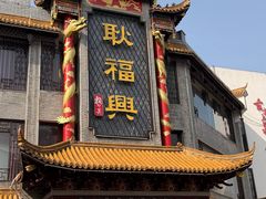 -耿福兴(凤凰美食街店)