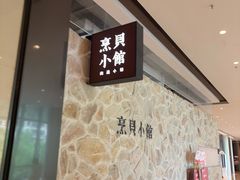 -烹贝小馆(华采天地店)