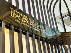 -映像烟台·海鲜·地道鲁菜(海信慧园店)