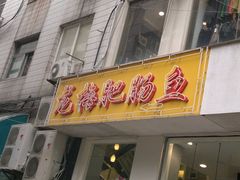 201110302778-龙梅肥肠鱼(明瓦廊店)