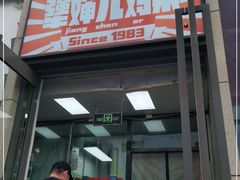 门面-京三儿烤鸡架(北新桥店)