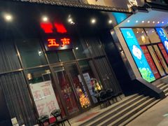 -MM·五声·音乐人与调酒师(西安路店)