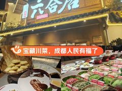 -六合居(温江店)