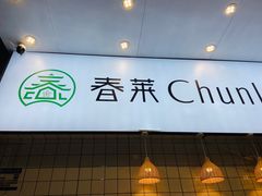 -春莱·老挝咖啡·泰式奶茶(钟楼店)