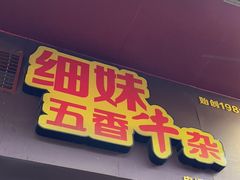 -细妹五香牛杂(步行街店)