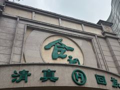 -合记烩面(人民路店)