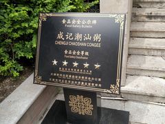 -成记海鲜粥(意大利风情街店)