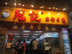 门面-冠记·肠粉粥品专家(江南大道店)