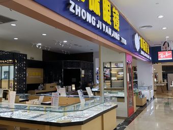 中际眼镜(鲁巷广场店)