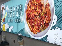-滴滋味·新疆炒米粉·炒三凉(乌市总店)