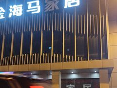 -平山城鑫烧烤(建国楼店)