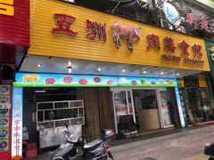 门面-五洲牛肉美食馆