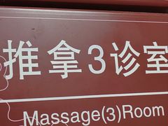 -北京中医药大学东方医院(方庄院区)