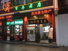 门面-采芝斋评弹茶馆(观前街店)