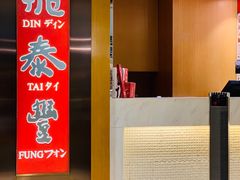 门面-鼎泰丰(新港中心店)