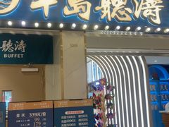 -半岛听涛蒸汽海鲜自助(K11店)