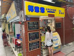 门面-椰爺爺·椰子冻砵仔糕