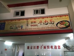 -汪胖子襄阳牛肉面(华丰路店)