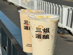 -三姐酒酿(老门东店)