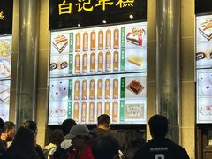 -清真·白记年糕(牛街北口店)