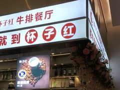 -杯子红牛排(创意产业园店)