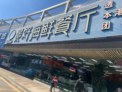 -景好海鲜餐厅(大鹏必选旅游店)