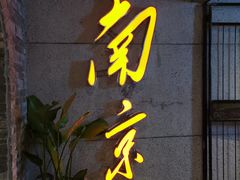 门面-楠火锅(新街口苏宁店)