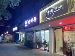 门面-笋果坊螺蛳粉(竹园小区店)