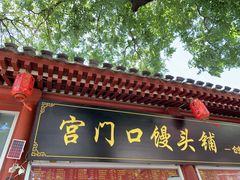 -宫门口馒头铺(创始人总店)