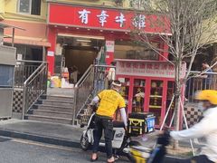门面-有章牛杂(石厦店)