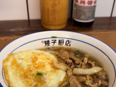 -矮子粉店1985·长沙米粉(湘春路店)