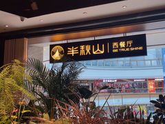 -半秋山西餐厅(巴南万达广场店)