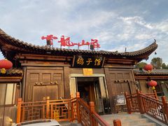 -云龙山庄