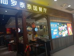 门面-仙罗泰·泰国餐厅(印象汇店)