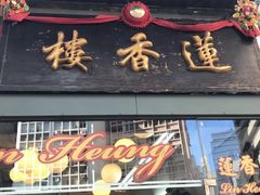 -香港蓮香樓(中環店)