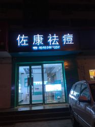 点击看大图 -佐康专业祛痘