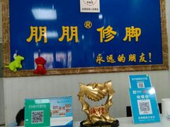 -朋朋修脚·灰指甲·甲沟炎·跖疣(人民路店)