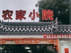 门面-食光慢宴·安吉土菜馆