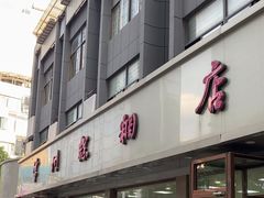 -常州糕团店(北大街新世纪商城店)