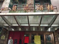 门面-小贝壳酒楼(经九路店)